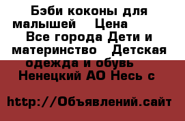 Бэби коконы для малышей! › Цена ­ 900 - Все города Дети и материнство » Детская одежда и обувь   . Ненецкий АО,Несь с.